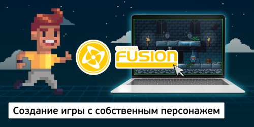 Создание интерактивной игры с собственным персонажем на конструкторе  ClickTeam Fusion (11+) - Школа программирования для детей, компьютерные курсы для школьников, начинающих и подростков - KIBERone г. Абакан