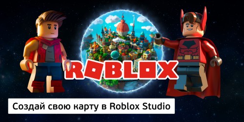 Создай свою карту в Roblox Studio (8+) - Школа программирования для детей, компьютерные курсы для школьников, начинающих и подростков - KIBERone г. Абакан