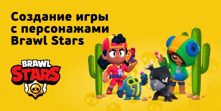 Brawl Stars - КИБЕРшкола программирования для детей, компьютерные курсы для школьников, начинающих и подростков - KIBERone г. Абакан