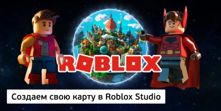 Создаем свою карту в Roblox Studio - КИБЕРшкола программирования для детей, компьютерные курсы для школьников, начинающих и подростков - KIBERone г. Абакан