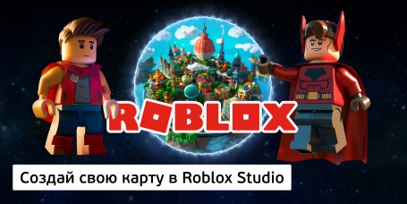 Создай свою карту в Roblox Studio (8+) - Школа программирования для детей, компьютерные курсы для школьников, начинающих и подростков - KIBERone г. Абакан