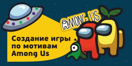 Among Us - Школа программирования для детей, компьютерные курсы для школьников, начинающих и подростков - KIBERone г. Абакан