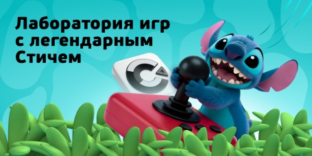  Лаборатория игр с легендарным Стичем - КИБЕРшкола программирования для детей, компьютерные курсы для школьников, начинающих и подростков - KIBERone г. Абакан