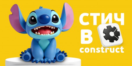  Лаборатория игр с легендарным Стичем. Создаем свой мульт-мир в Construct - КИБЕРшкола программирования для детей, компьютерные курсы для школьников, начинающих и подростков - KIBERone г. Абакан