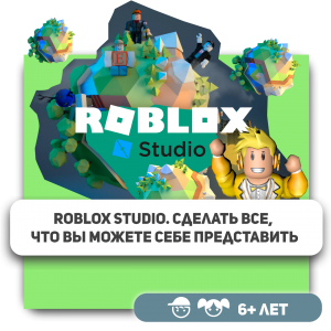 КиберШкола KIBERone – официальный партнер Roblox - Школа программирования для детей, компьютерные курсы для школьников, начинающих и подростков - KIBERone г. Абакан