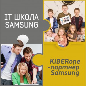 КиберШкола KIBERone начала сотрудничать с IT-школой SAMSUNG! - Школа программирования для детей, компьютерные курсы для школьников, начинающих и подростков - KIBERone г. Абакан