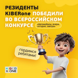 Наши резиденты в ТОП-3 всероссийского конкурса «Автомобиль: вчера, сегодня, завтра»!  - КИБЕРшкола программирования для детей, компьютерные курсы для школьников, начинающих и подростков - KIBERone г. Абакан