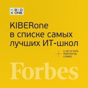 FORBES ПОДТВЕРЖДАЕТ: KIBERone – среди лучших офлайн–школ программирования для детей - КИБЕРшкола программирования для детей, компьютерные курсы для школьников, начинающих и подростков - KIBERone г. Абакан