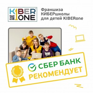 Франшизу КиберШколы KIBERone рекомендует  Сбербанк - Школа программирования для детей, компьютерные курсы для школьников, начинающих и подростков - KIBERone г. Абакан